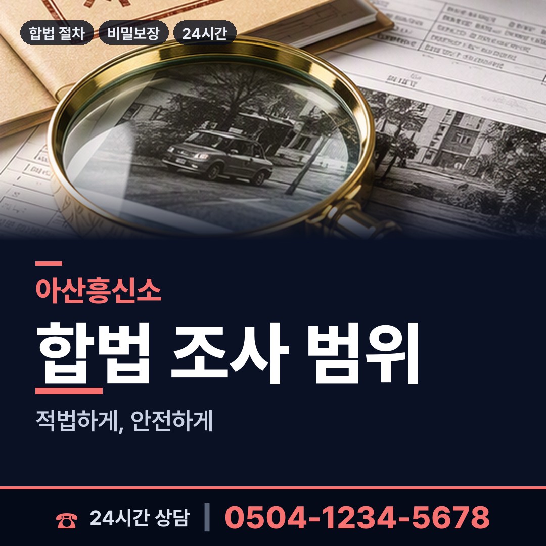 아산 도고면 사이버흥신소 상담 안내