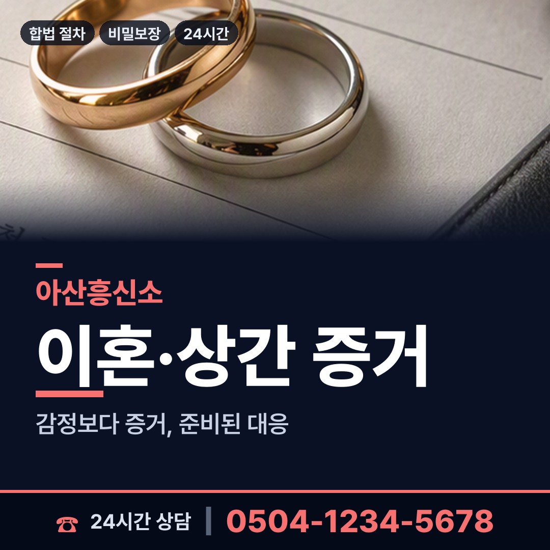 아산 도고면 사실조사 상담 안내